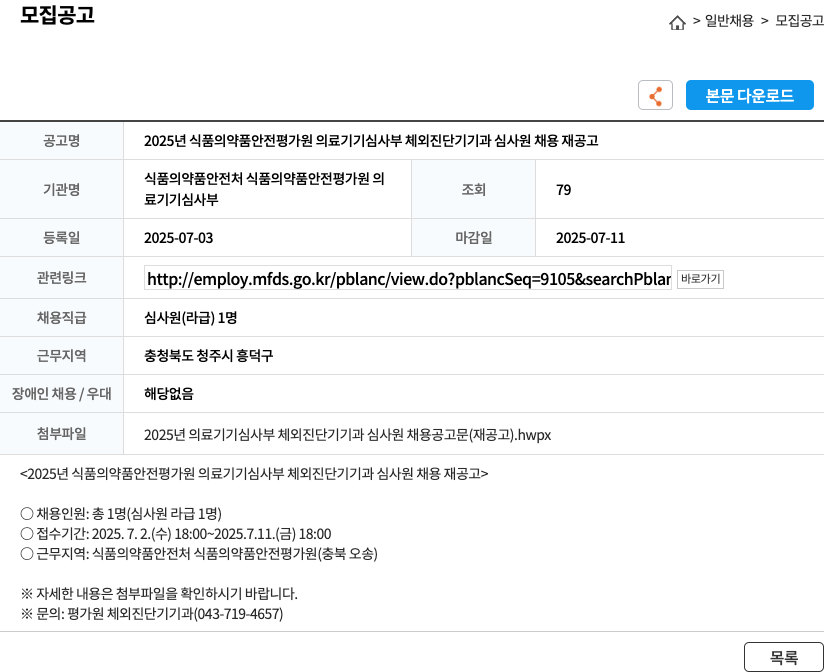 식품의약품안전처 식품의약품안전평가원 2025년 식품의약품안전평가원 의료기기심사부 체외진단기기과 심사원 채용 재공고 채용공고