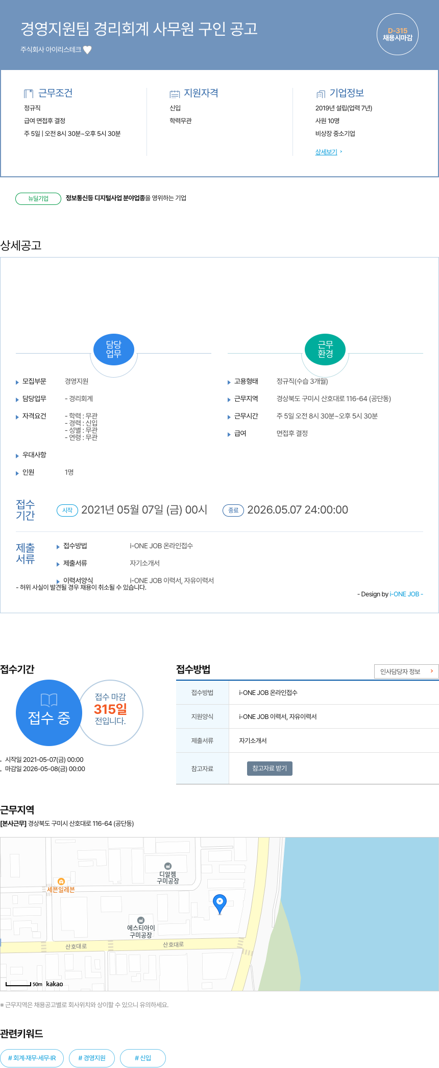 아이리스테크 경영 지원팀 경리 회계 사무원 구인 공고 채용공고
