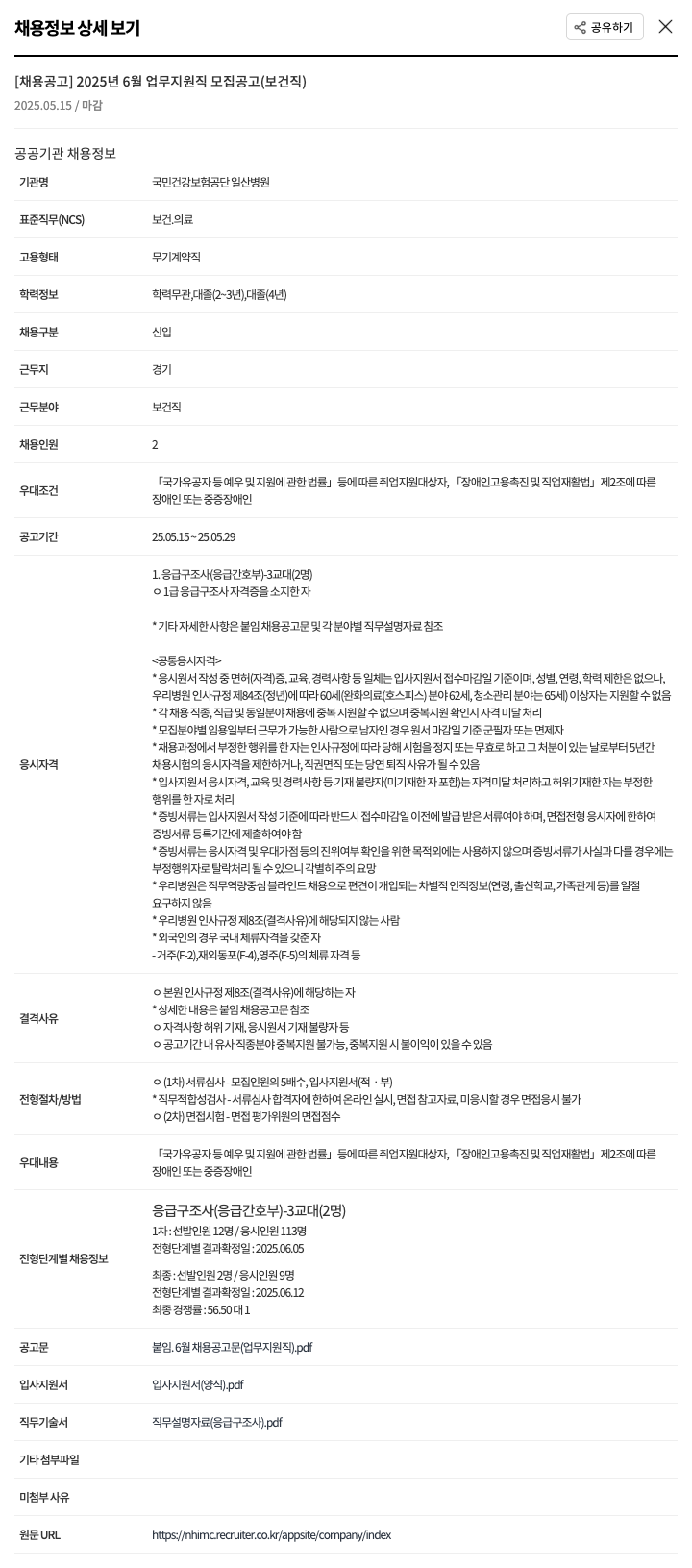 국민건강보험공단일산병원 2025년 6월 업무 지원직 모집 공고 (보건직) 채용공고