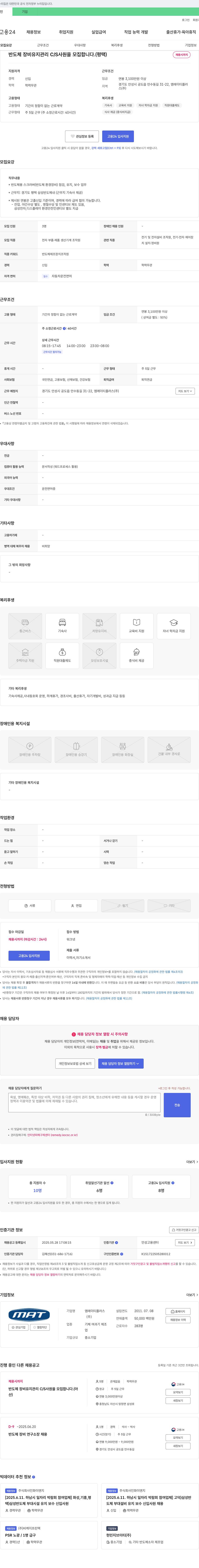 엠에이티플러스 반도체 장비 유지 관리 C/S 사원 모집 (평택) 채용공고