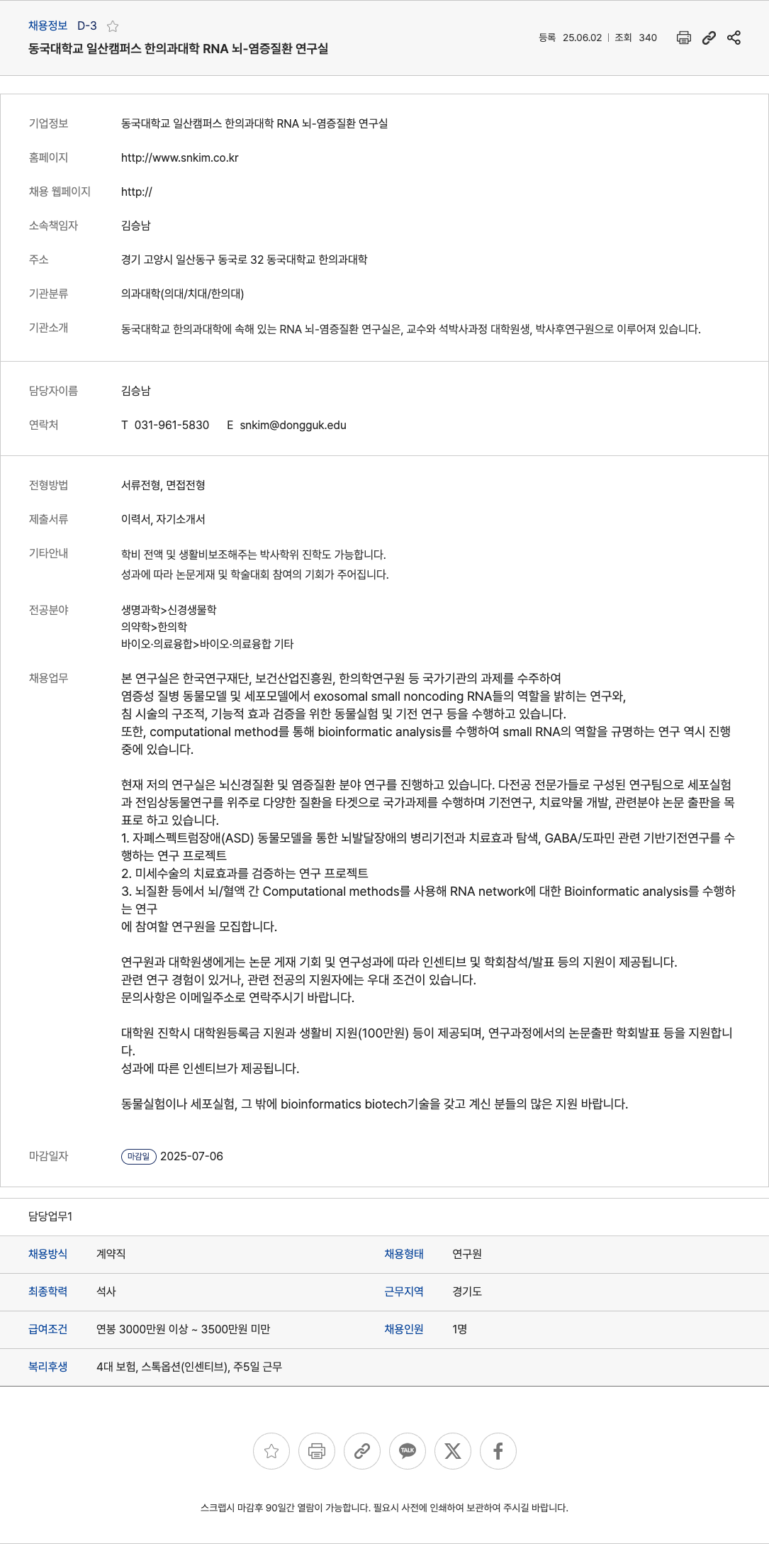 동국대학교일산캠퍼스한의과대학RNA뇌염증질환연구실 연구원 채용 (염증성 질병 동물/세포 모델, Bioinformatics, 뇌신경 질환 연구) 채용공고