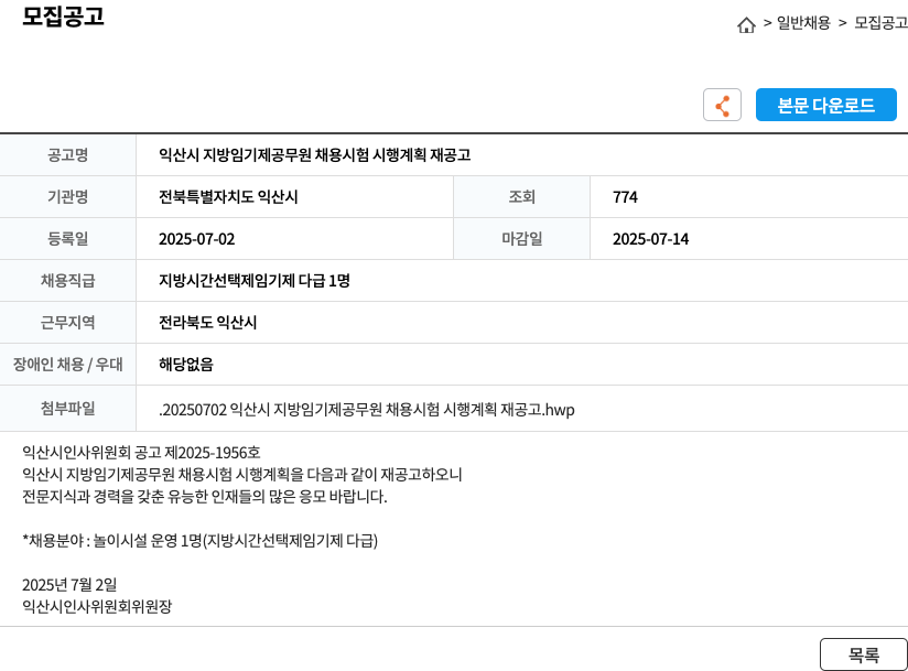 전북특별자치도 익산시 익산시 지방 임기제 공무원 채용 시험 시행 계획 재공고 채용공고
