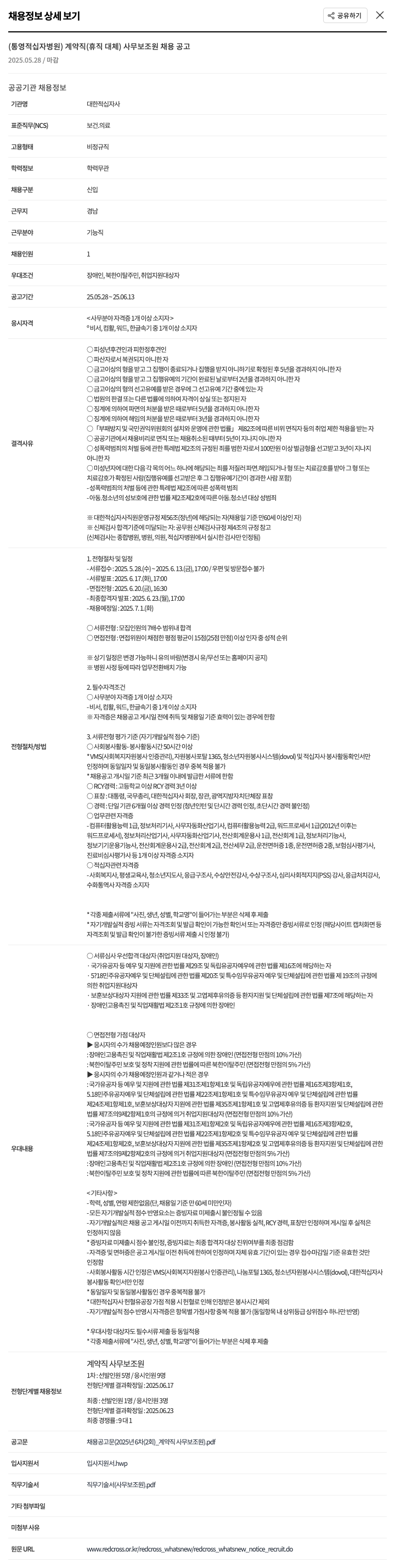 대한적십자사 계약직(휴직 대체) 사무 보조원 채용 공고 채용공고