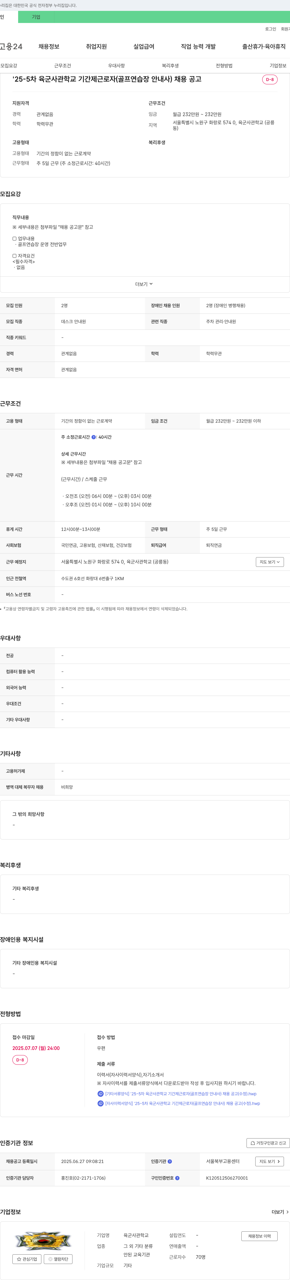 육군사관학교 '25-5차 육군 사관학교 기간제 근로자(골프 연습장 안내사) 채용 공고 채용공고