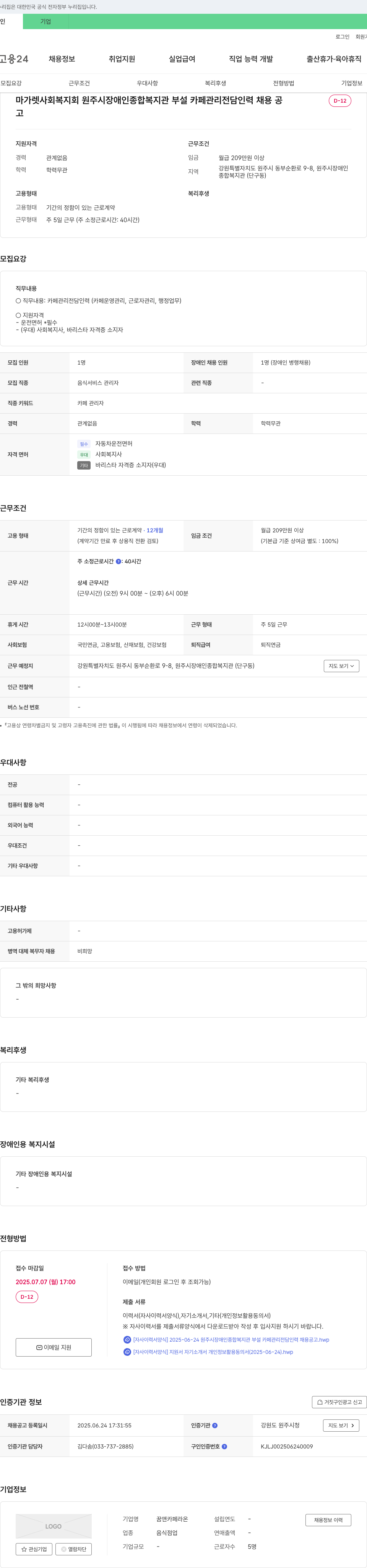 꿈앤카페라온 원주시 장애인 종합복지관 부설 카페 관리 전담 인력 채용 공고 채용공고