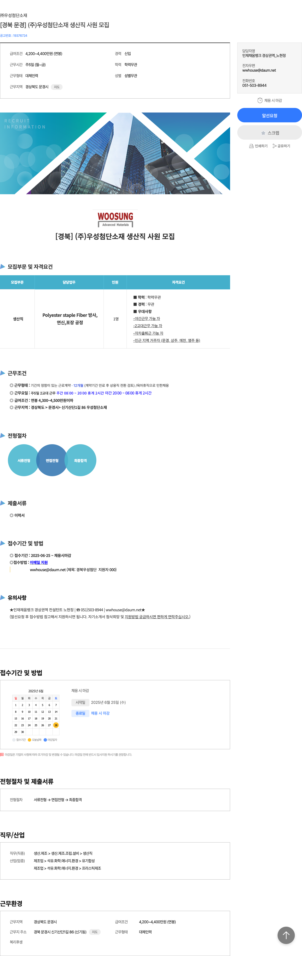 우성첨단소재 [경북 문경] (주) 우성 첨단소재 생산직 사원 모집 채용공고
