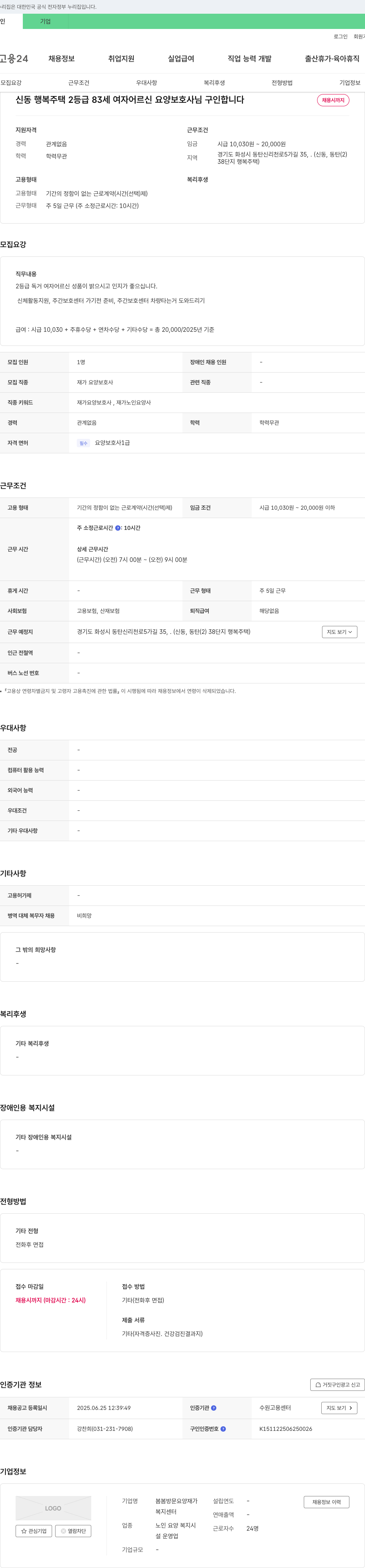 봄봄방문요양재가복지센터 신동 행복주택 2등급 83세 여자 어르신 요양보호사 구인 채용공고