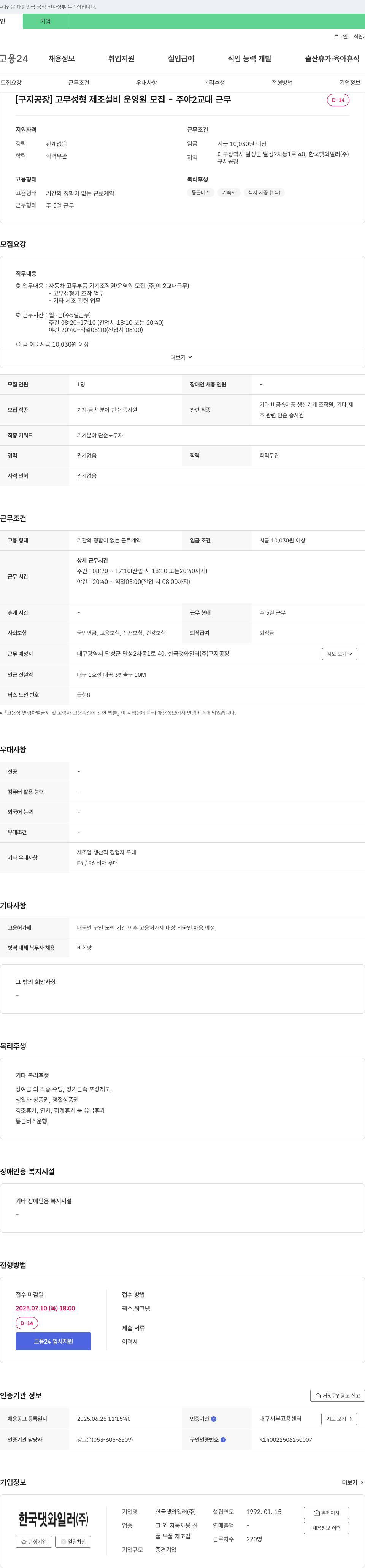 한국댓와일러 [구지 공장] 고무 성형 제조 설비 운영원 모집 - 주야 2교대 근무 채용공고