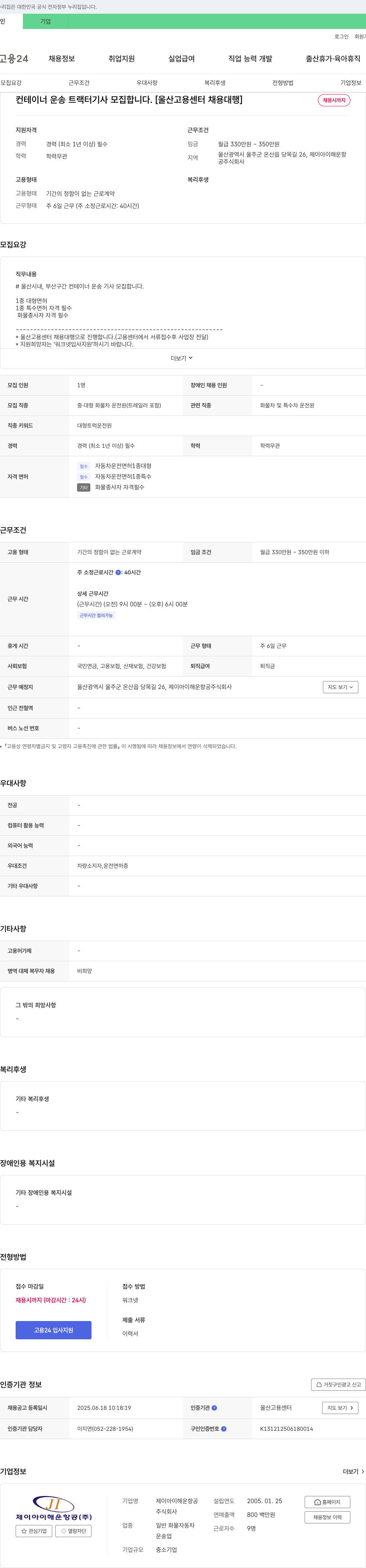 제이아이해운항공 컨테이너 운송 트랙터 기사 모집 (울산고용센터 채용대행) 채용공고