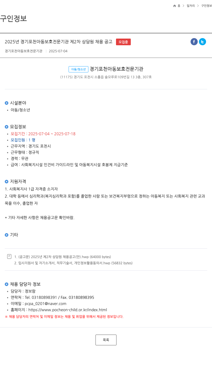 경기포천아동보호전문기관 2025년 경기 포천 아동 보호 전문 기관 제2차 상담원 채용 공고 채용공고