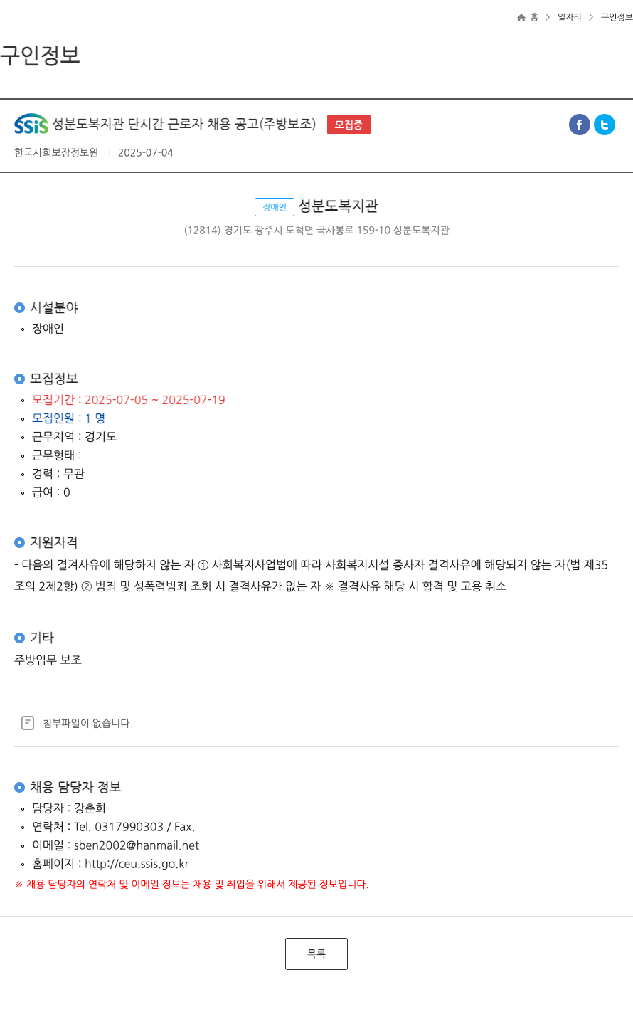 한국사회보장정보원 SSIS 성분도 복지관 단시간 근로자 채용 공고 (주방 보조) 채용공고