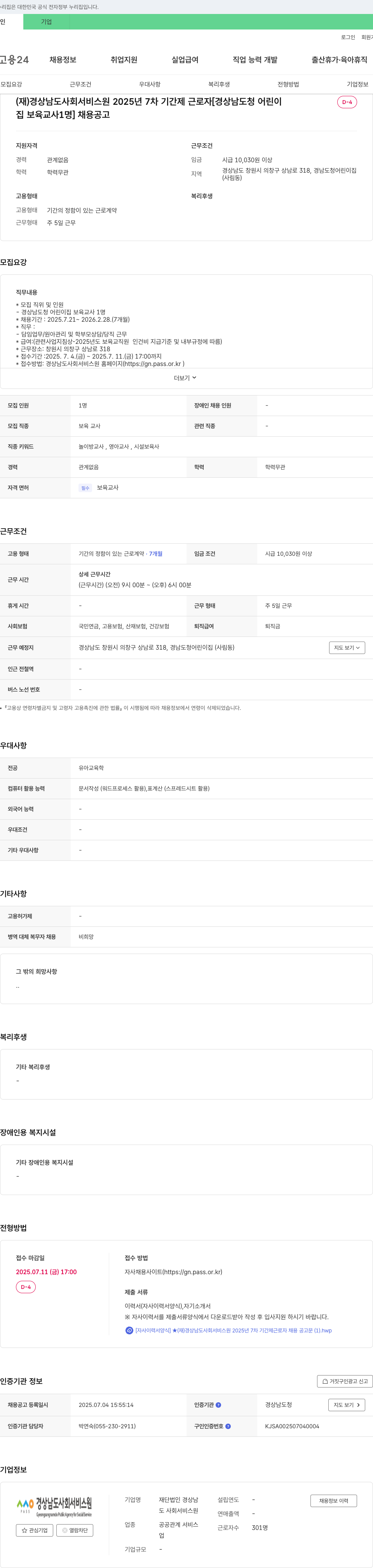 경상남도사회서비스원 2025년 7차 기간제 근로자 [경상남도청 어린이집 보육교사 1명] 채용 공고 채용공고
