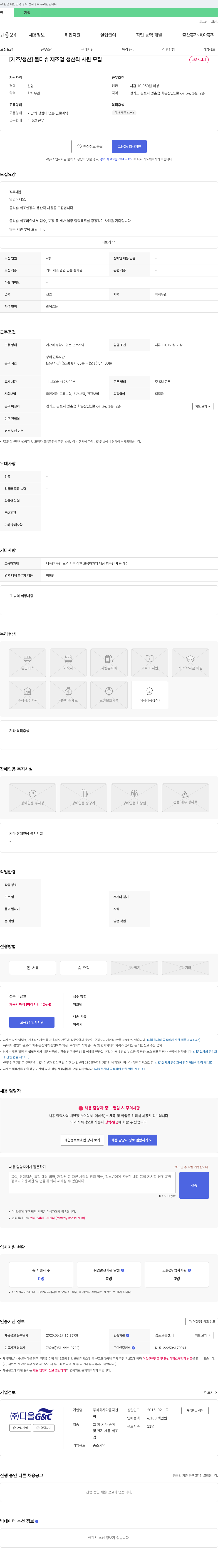 다올G&C [제조/생산] 물티슈 제조업 생산직 사원 모집 채용공고