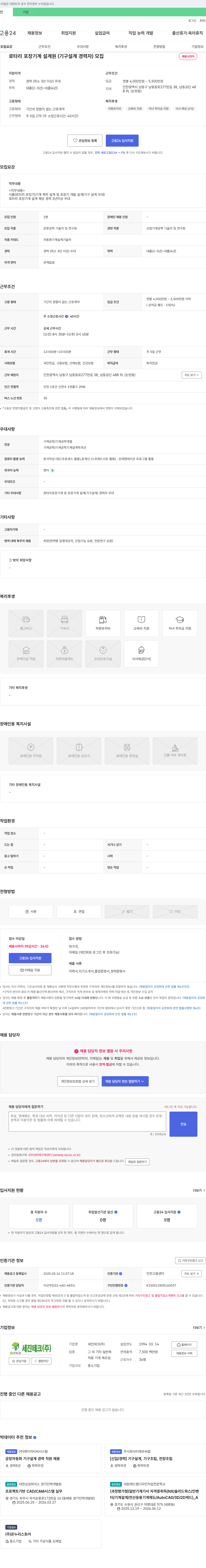 세진테크 로타리 포장 기계 설계원(기구 설계 경력자) 모집 채용공고