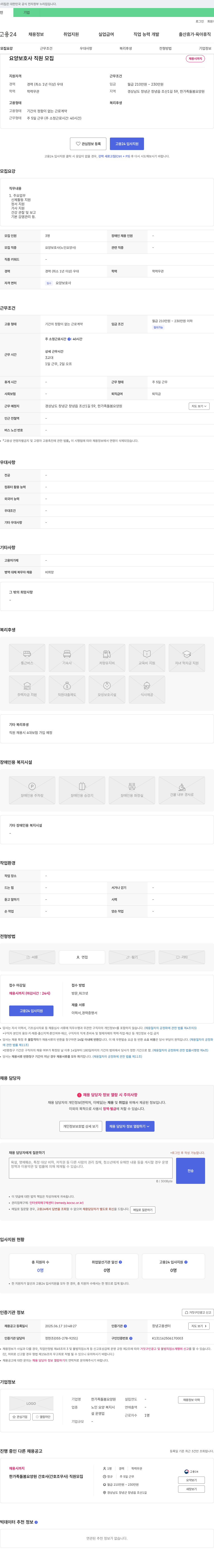 한가족돌봄요양원 요양보호사 직원 모집 채용공고