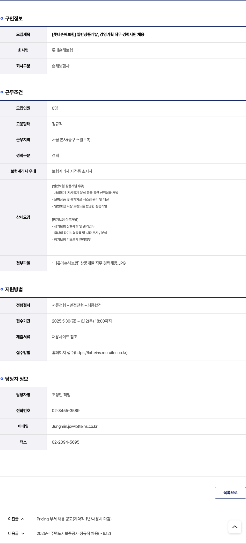 롯데손해보험 [롯데 손해 보험] 일반 상품 개발, 경영 기획 직무 경력 사원 채용 채용공고