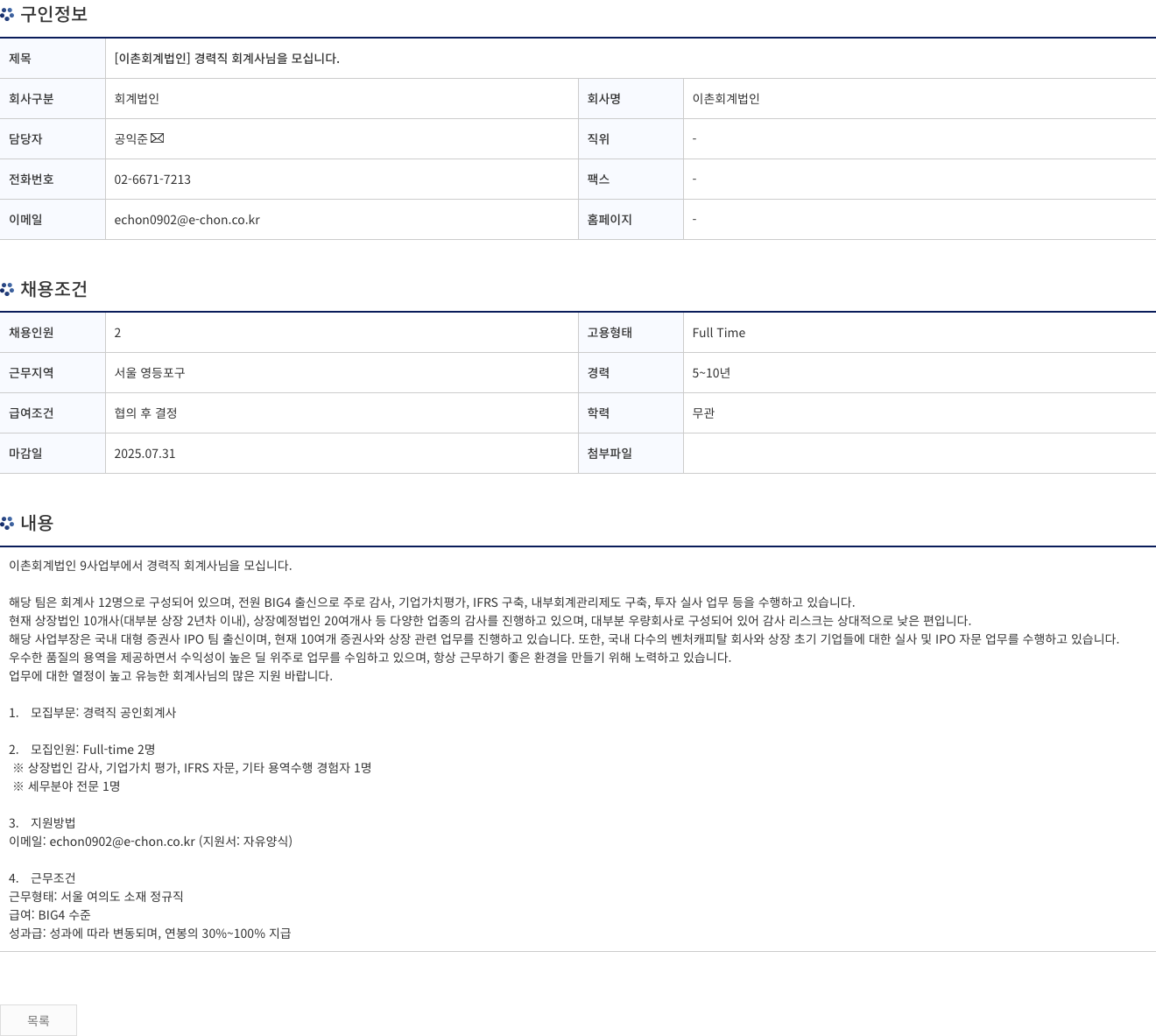 이촌회계법인 [이촌 회계 법인] 경력직 회계사님을 모십니다. 채용공고