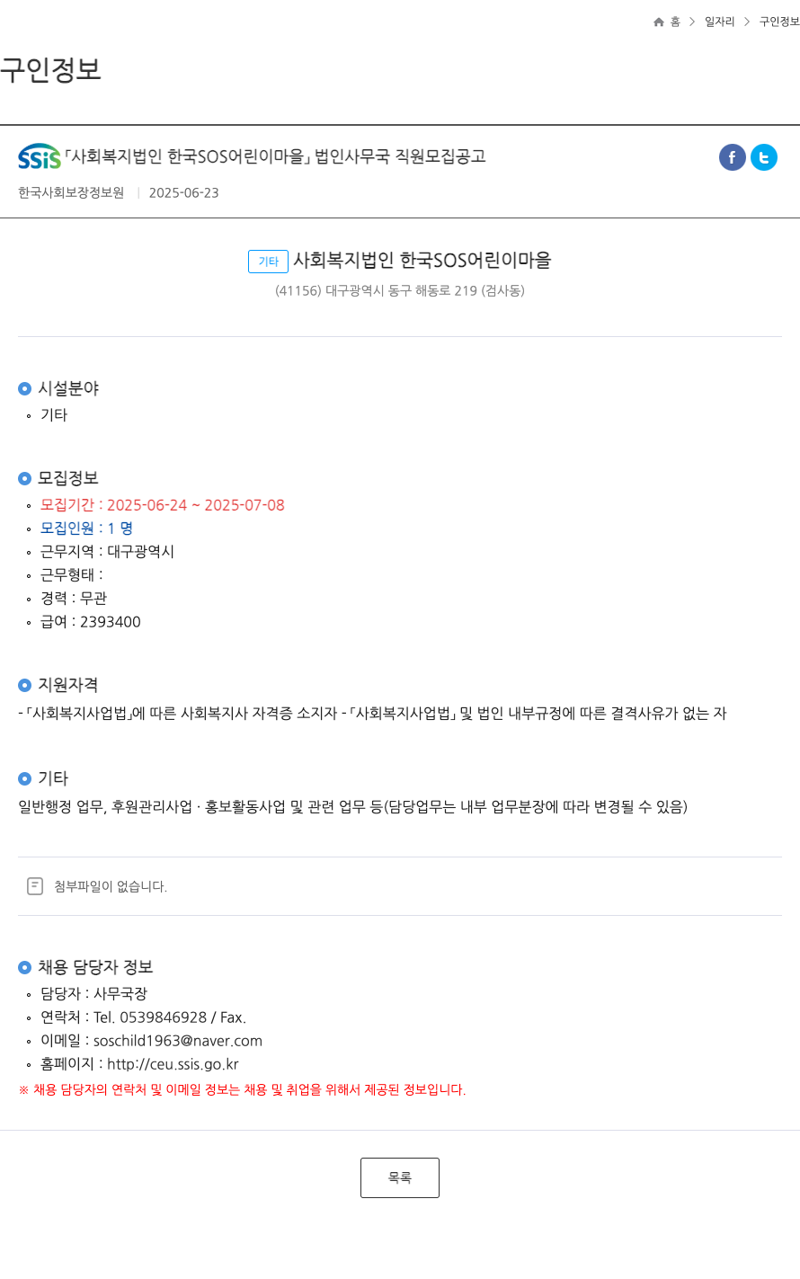 사회복지법인한국SOS어린이마을 법인 사무국 직원 모집 공고 채용공고