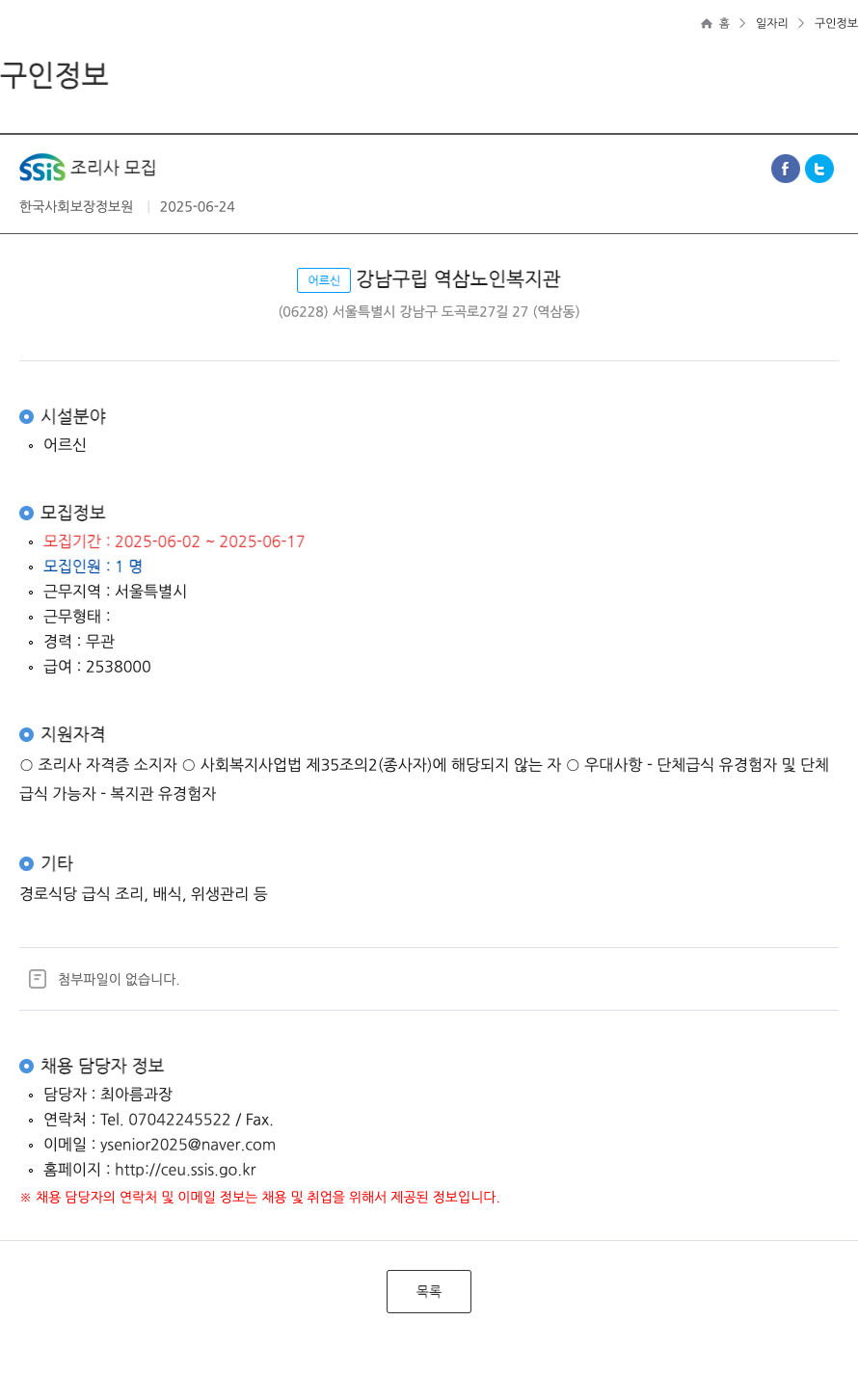 한국사회보장정보원 SSIS 조리사 모집 ft 채용공고