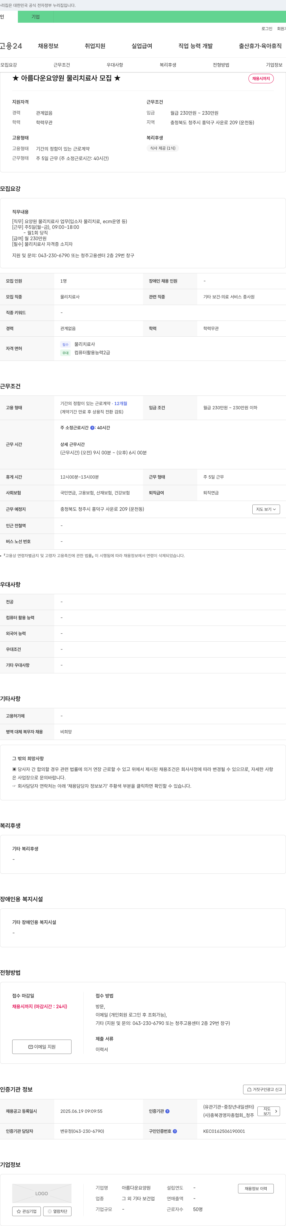아름다운요양원 아름다운 요양원 물리 치료사 모집 채용공고
