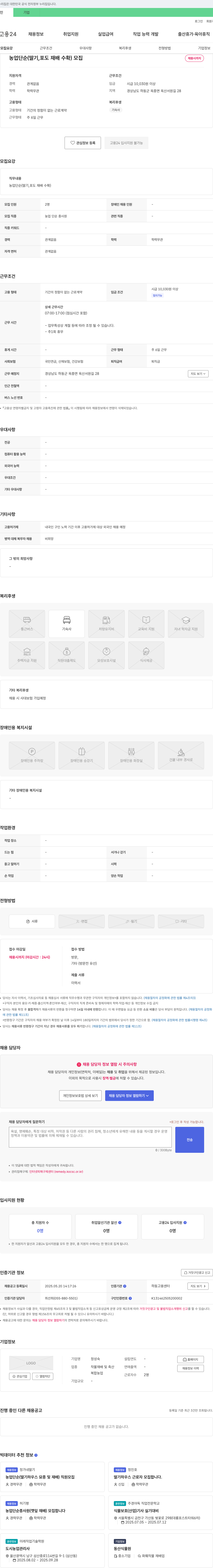 정성숙 농업 단순 (딸기, 포도 재배 수확) 모집 채용공고