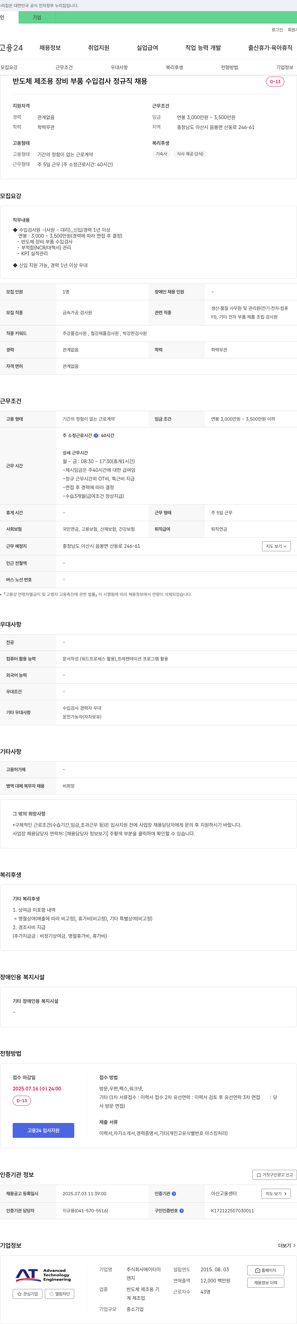 에이티이 반도체 제조용 장비 부품 수입 검사 정규직 채용 채용공고