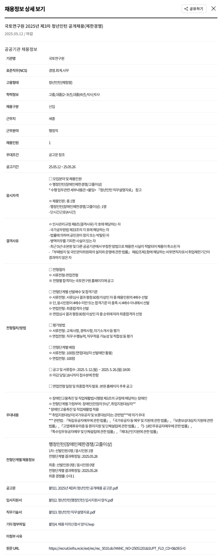 국토연구원 2025년 제3차 청년 인턴 공개 채용 (제한 경쟁) 채용공고