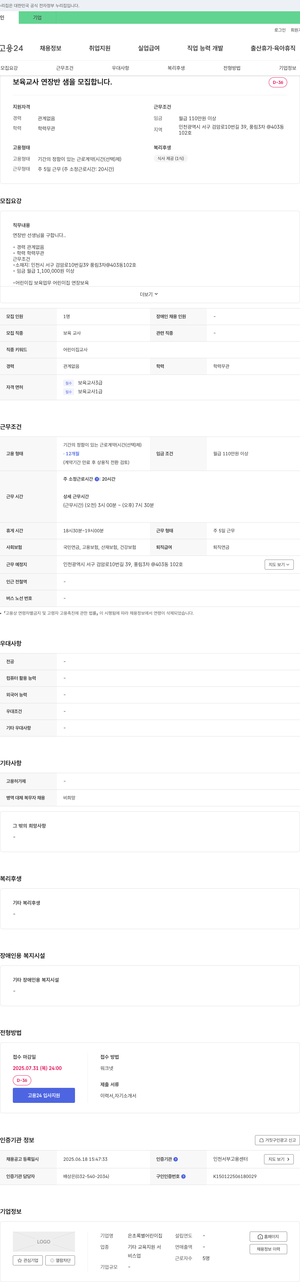 초록별어린이집 보육교사 연장반 선생님 모집 채용공고