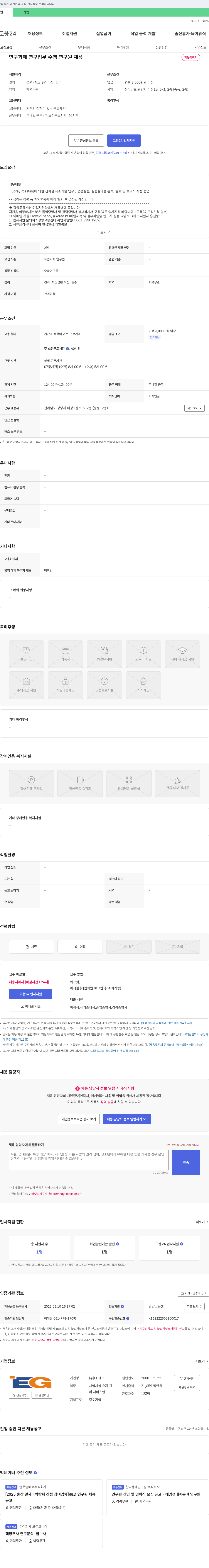EG테크 연구 과제 연구 업무 수행 연구원 채용 채용공고