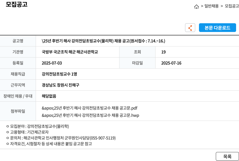 국방부국군조직해군해군사관학교 25년 후반기 해사 강의 전담 초빙 교수(물리학) 채용 공고 채용공고