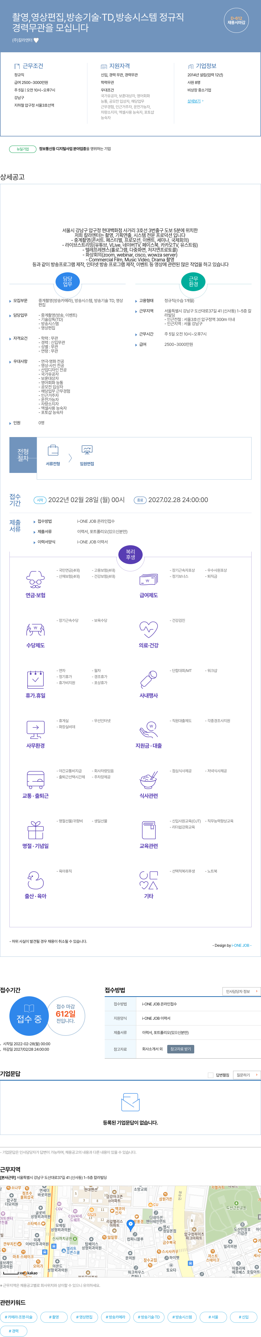 칼라엔터 촬영, 영상 편집, 방송 기술·TD, 방송 시스템 정규직 채용 채용공고