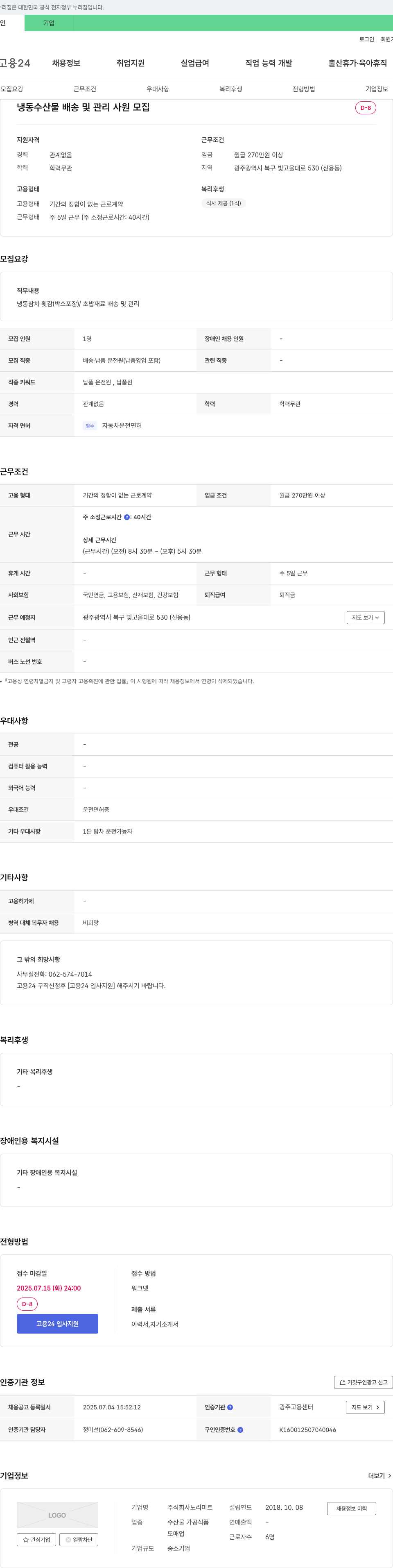 노리미트 냉동 수산물 배송 및 관리 사원 모집 채용공고