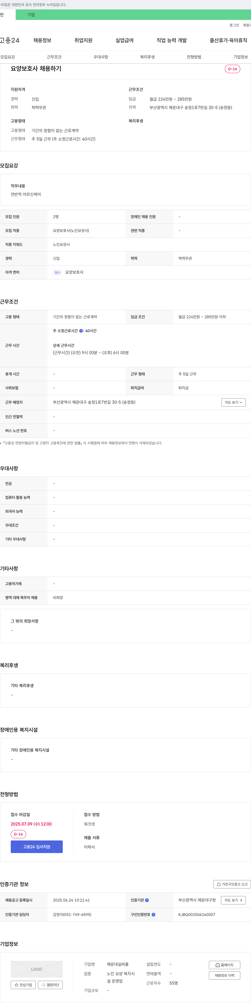 해운대실버홈 요양 보호사 채용 채용공고