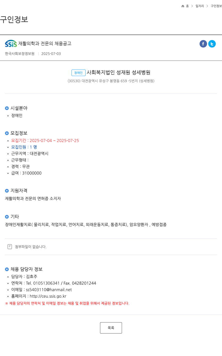 성세병원 SSIS 재활 의학과 전문의 채용 공고 채용공고