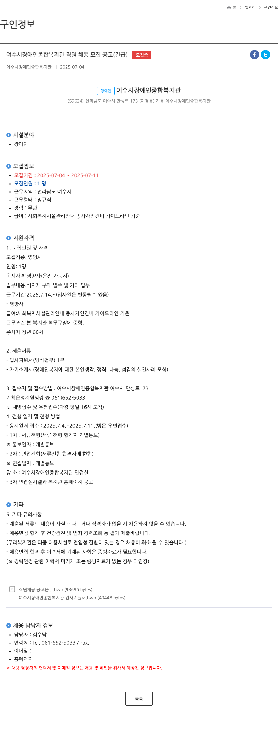 여수시장애인종합복지관 여수시 장애인 종합 복지관 직원 채용 모집 공고 (긴급) 채용공고