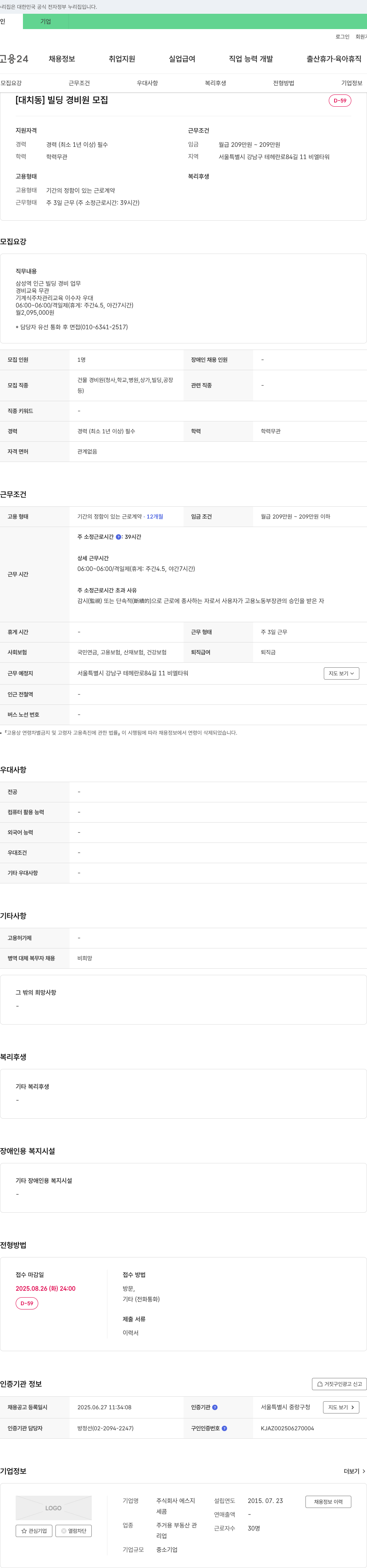 에스지 [대치동] 빌딩 경비원 모집 채용공고