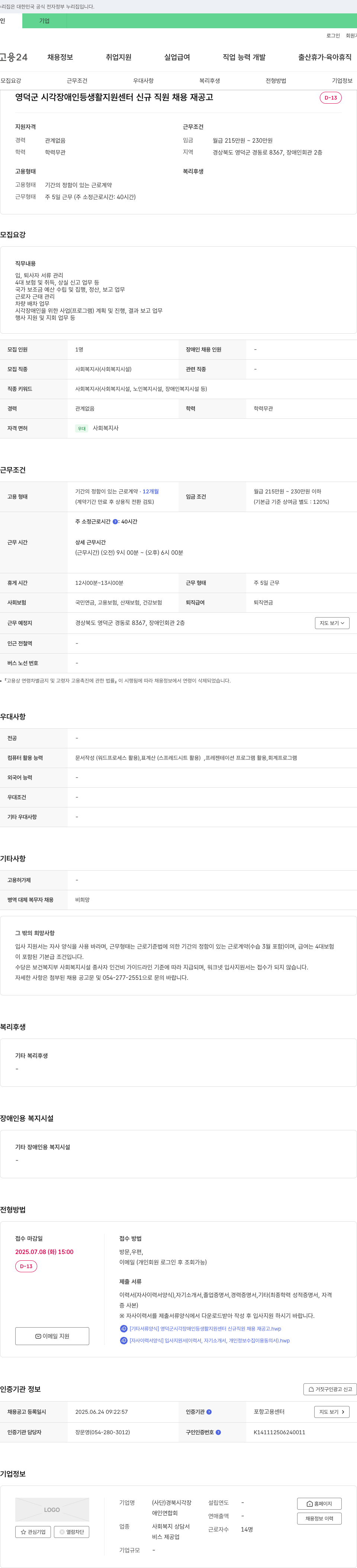 경북시각장애인연합회영덕군시각장애인등생활지원센터 영덕군 시각장애인 등 생활지원센터 신규 직원 채용 재공고 채용공고