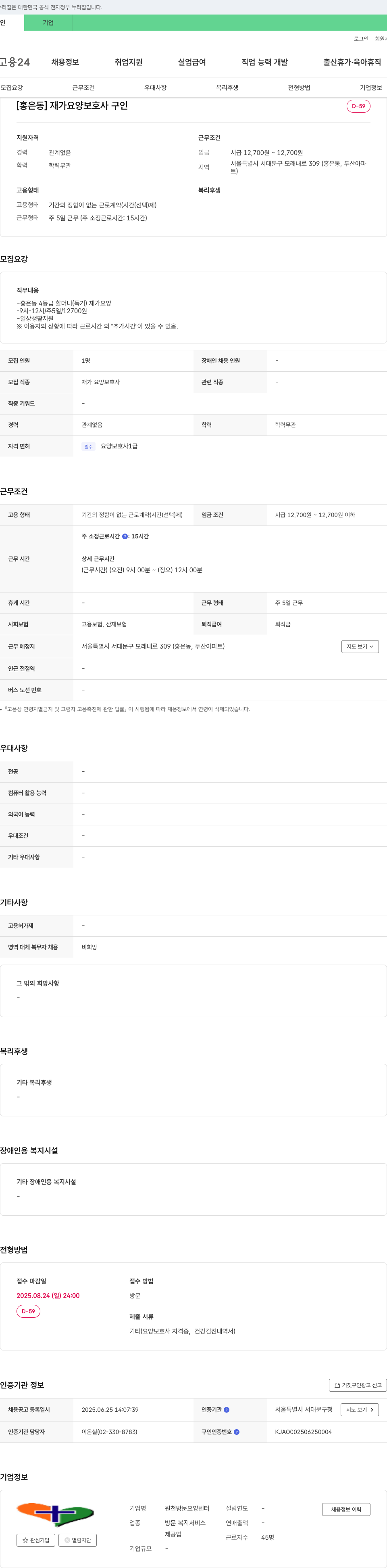 원천방문요양센터 [홍은동] 재가 요양 보호사 구인 채용공고