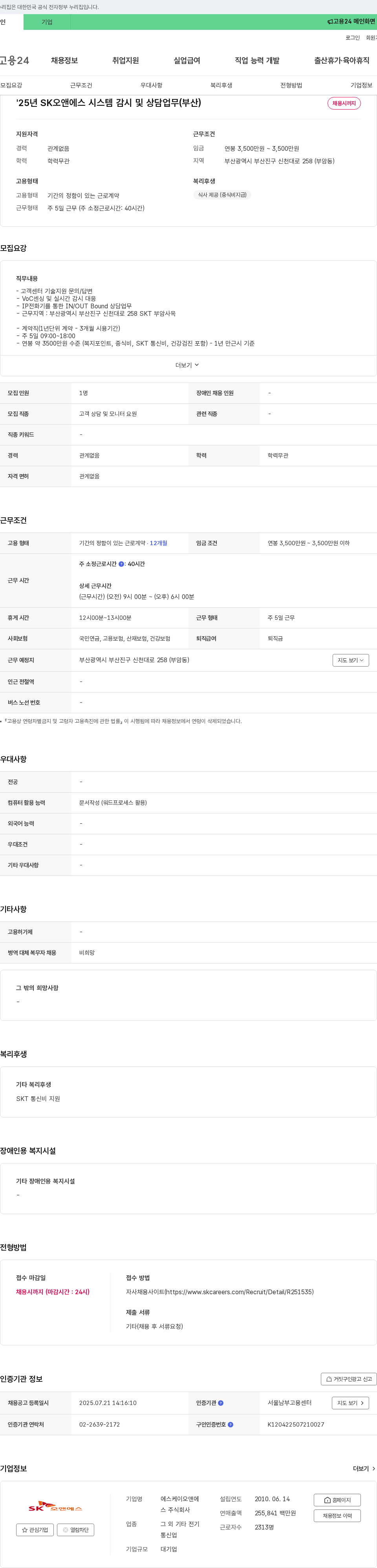 SK오앤에스 시스템 감시 및 상담 업무 (부산) 채용공고