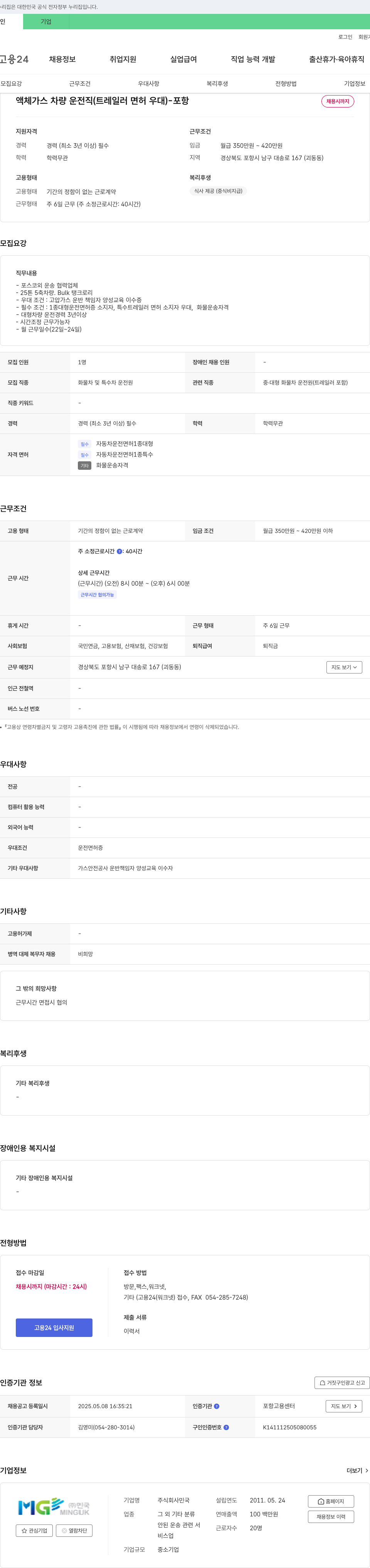 민국 액체 가스 차량 운전직 (트레일러 면허 우대) - 포항 채용시 까지 채용공고