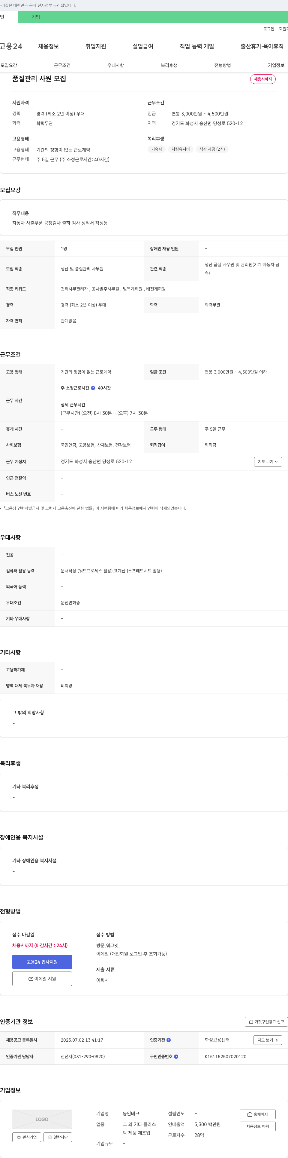 동인테크 품질 관리 사원 모집 채용공고