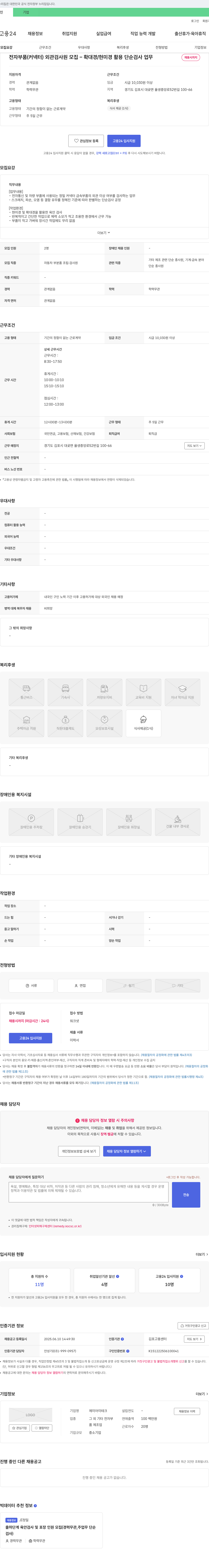 제이아이테크 전자 부품(커넥터) 외관 검사원 모집 - 확대경/현미경 활용 단순 검사 업무 채용공고