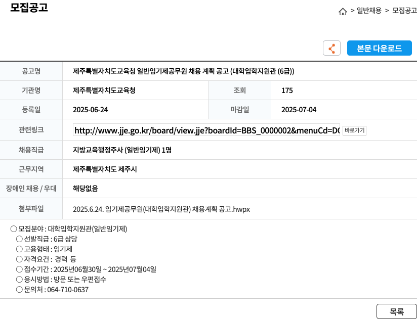 제주특별자치도교육청 제주특별자치도교육청 일반임기제공무원 채용계획 공고(대학입학지원관 6급) 채용공고