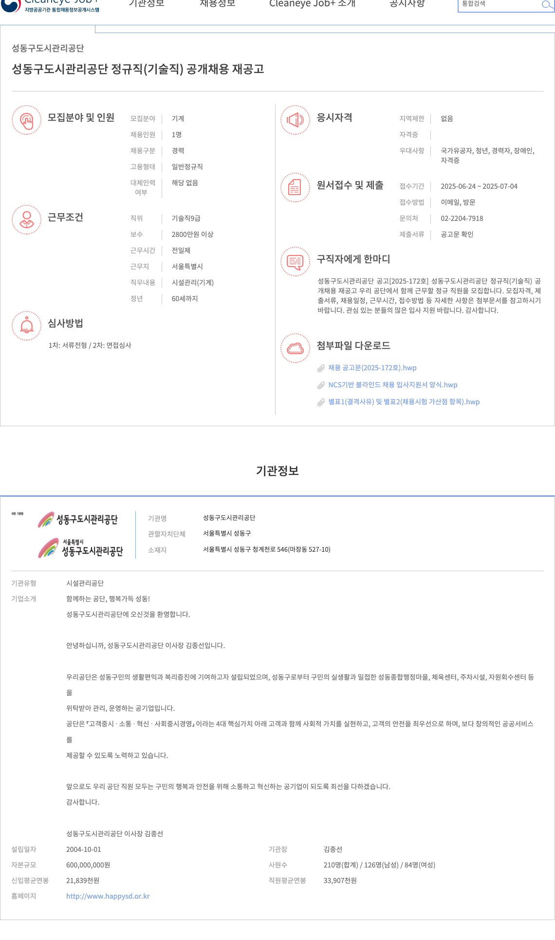 성동구도시관리공단 성동구 도시관리공단 정규직(기술직) 공개채용 재공고 채용공고
