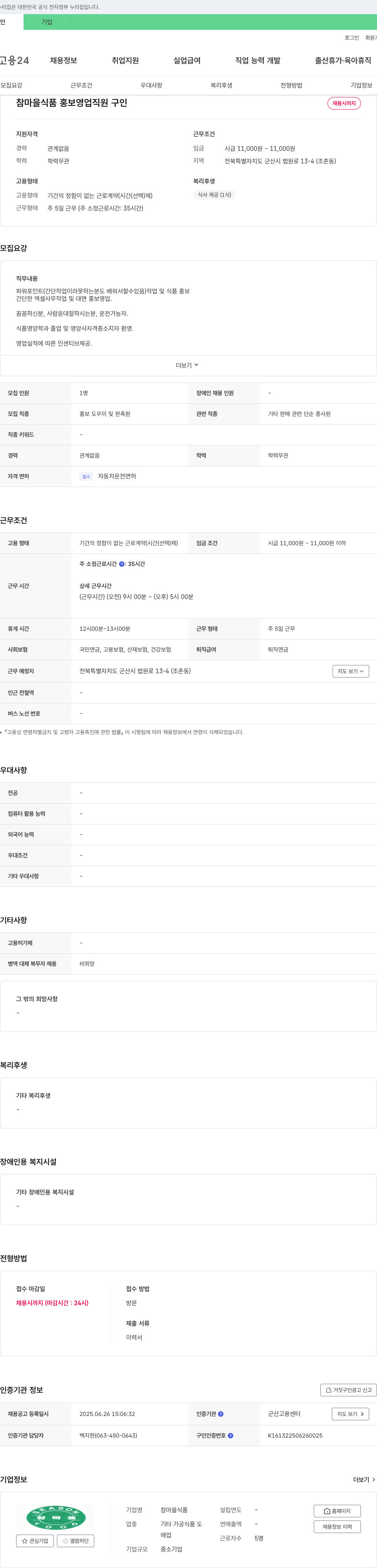 참마을식품 홍보 영업 직원 구인 채용공고
