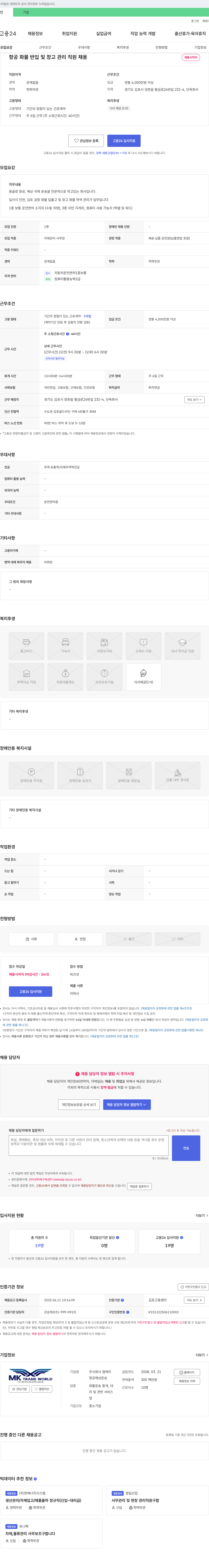 엠케이 항공 화물 반입 및 창고 관리 직원 채용 채용공고