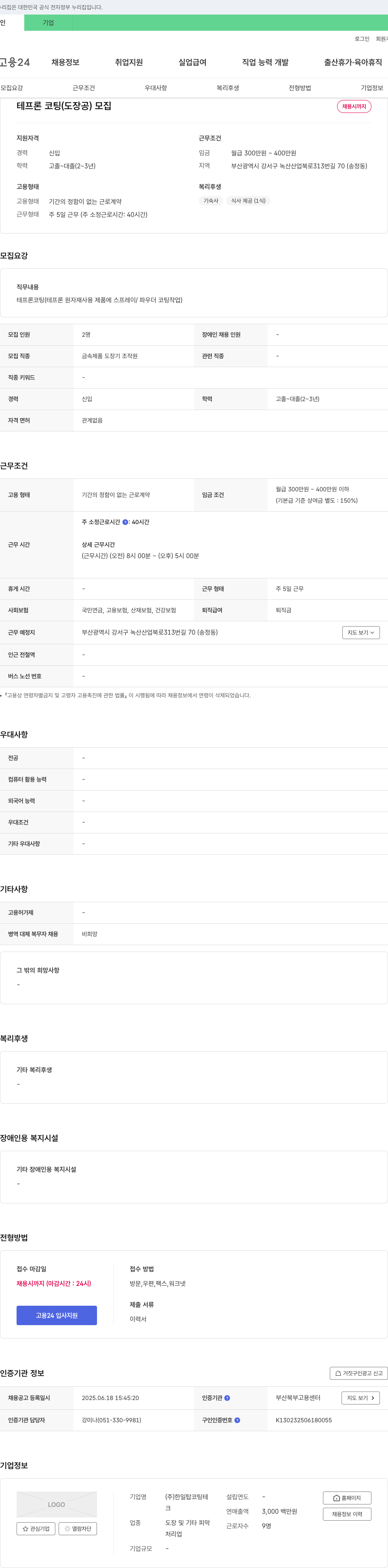 한일탑코팅테 테프론 코팅(도장공) 모집 채용공고