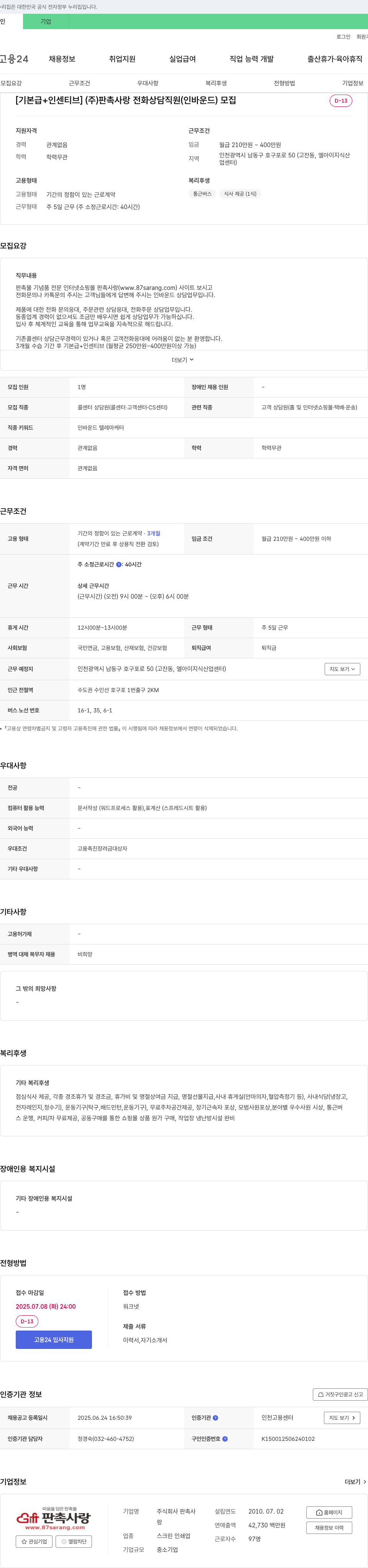 판촉사랑 [기본급 + 인센티브] (주)판촉사랑 전화상담 직원(인바운드) 모집 채용공고
