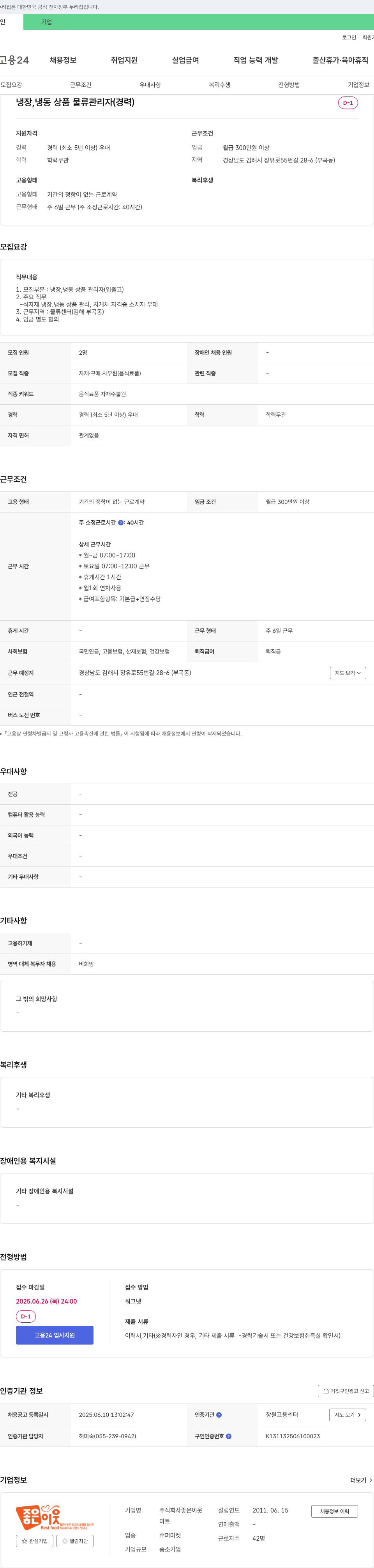 좋은이웃 냉장, 냉동 상품 물류 관리자(경력) 채용 채용공고