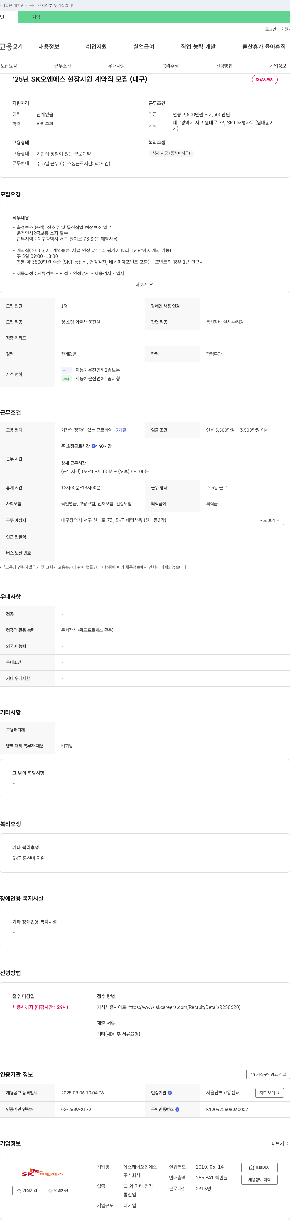 SK오앤에스 '25년 SK 오앤 에스 현장 지원 계약직 모집 (대구) 채용공고